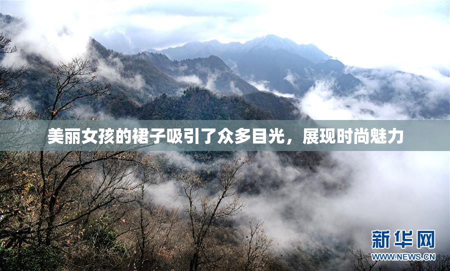 美丽女孩的裙子吸引了众多目光，展现时尚魅力