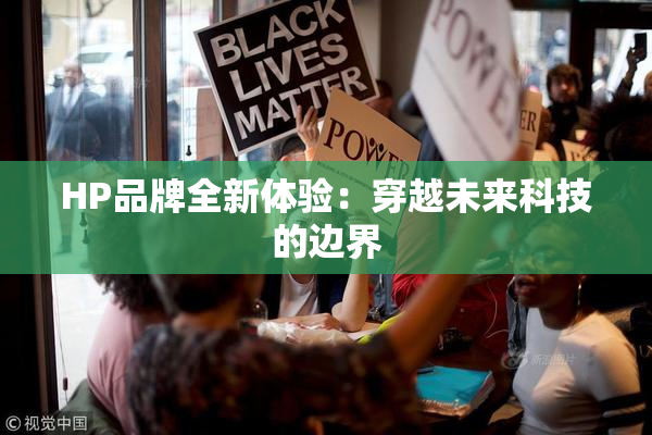 HP品牌全新体验：穿越未来科技的边界