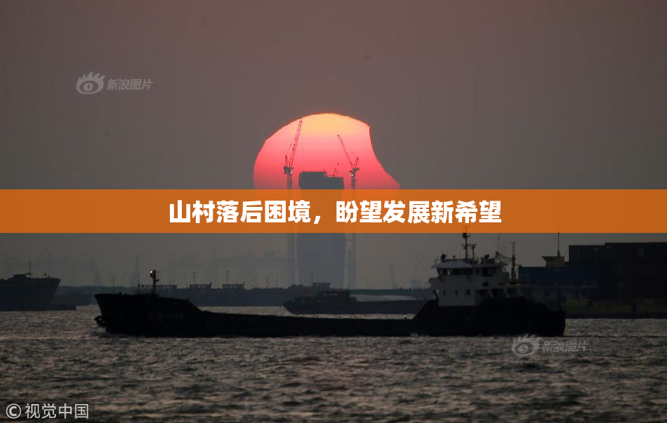 山村落后困境，盼望发展新希望