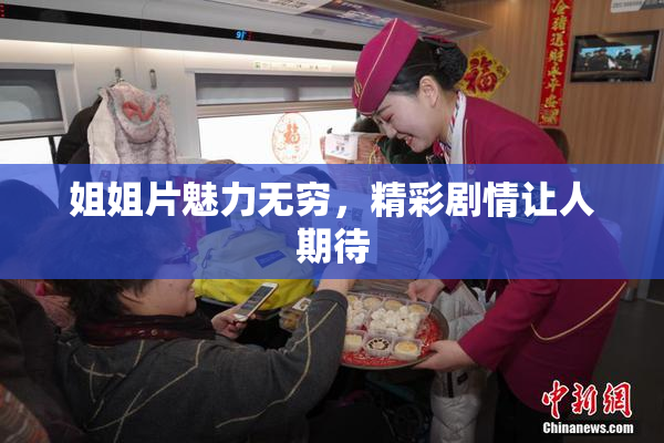 姐姐片魅力无穷，精彩剧情让人期待