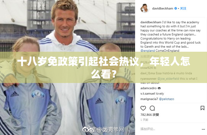 十八岁免政策引起社会热议，年轻人怎么看？