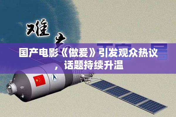 国产电影《做爰》引发观众热议，话题持续升温