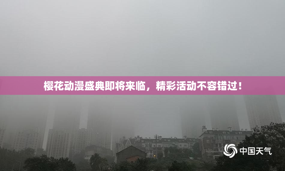 樱花动漫盛典即将来临，精彩活动不容错过！