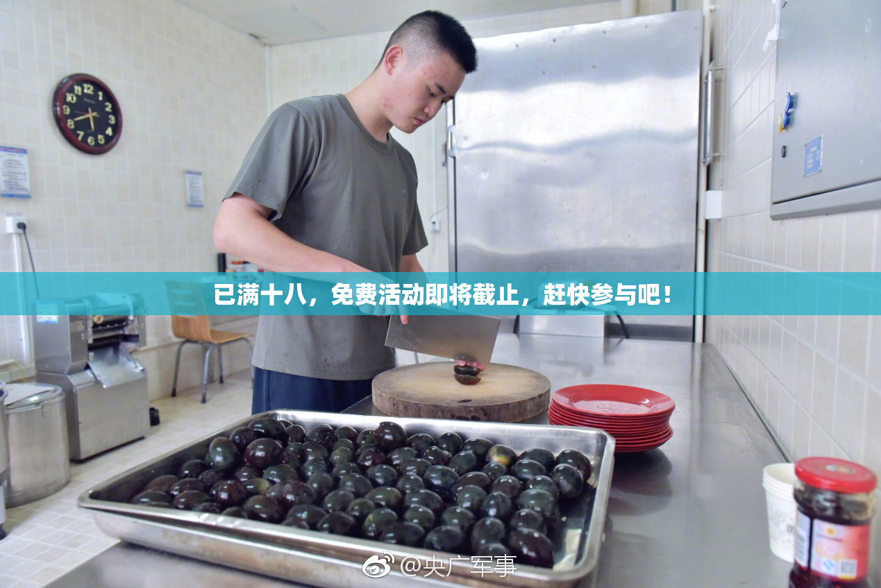 已满十八，免费活动即将截止，赶快参与吧！