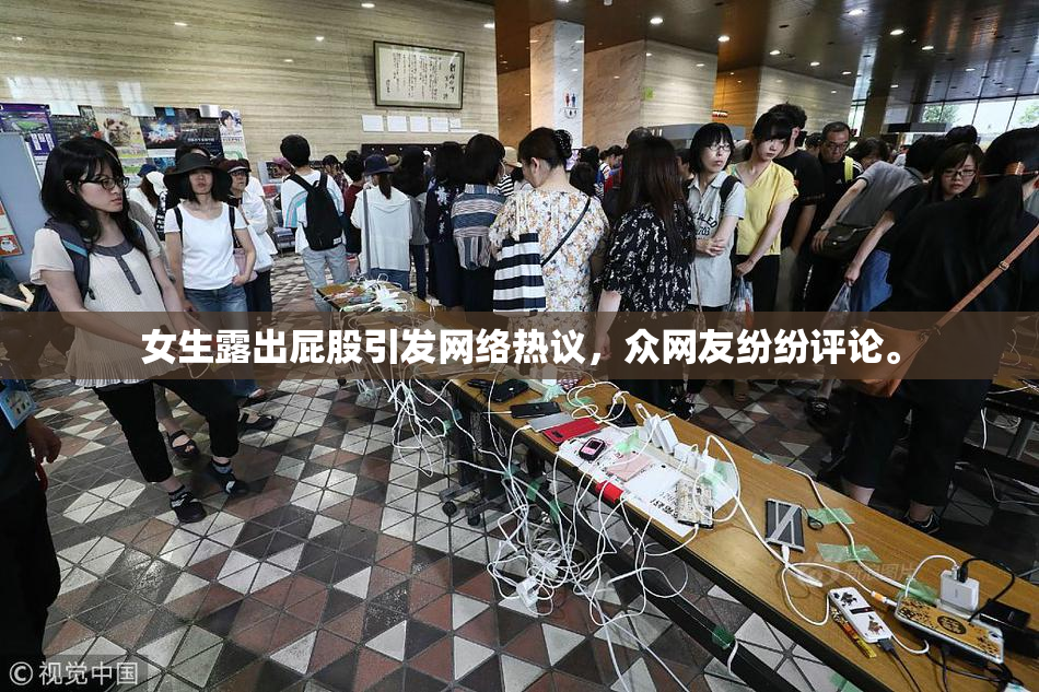 女生露出屁股引发网络热议，众网友纷纷评论。