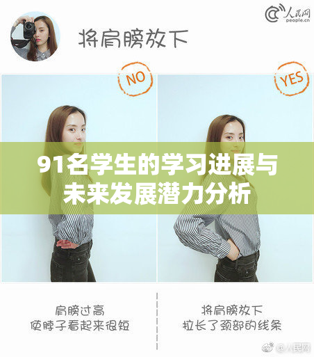 91名学生的学习进展与未来发展潜力分析