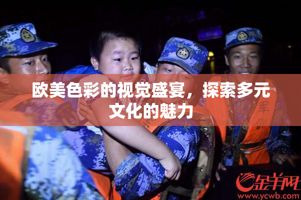 欧美色彩的视觉盛宴，探索多元文化的魅力