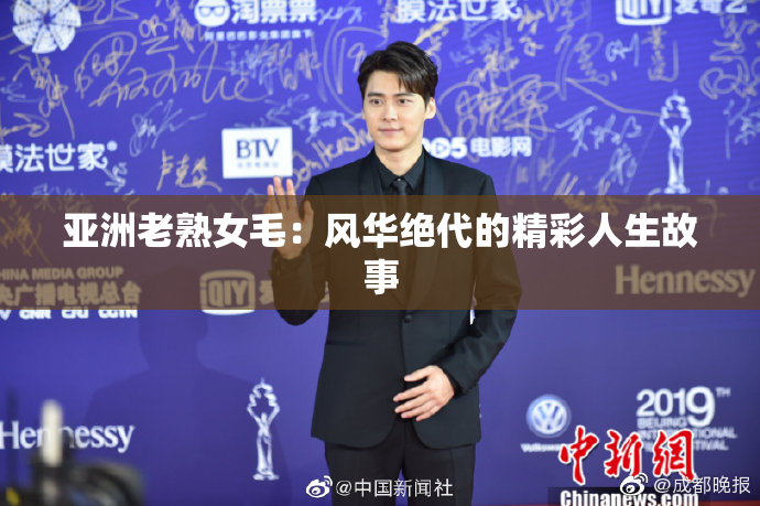 亚洲老熟女毛：风华绝代的精彩人生故事