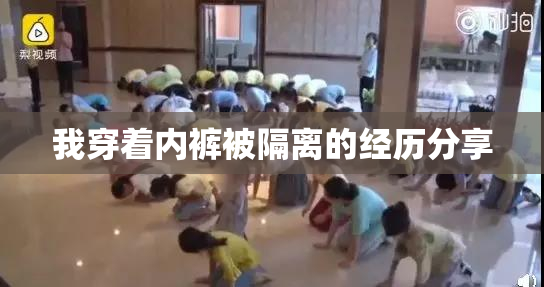 我穿着内裤被隔离的经历分享