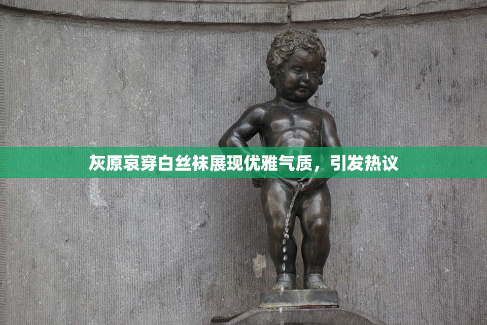 灰原哀穿白丝袜展现优雅气质，引发热议