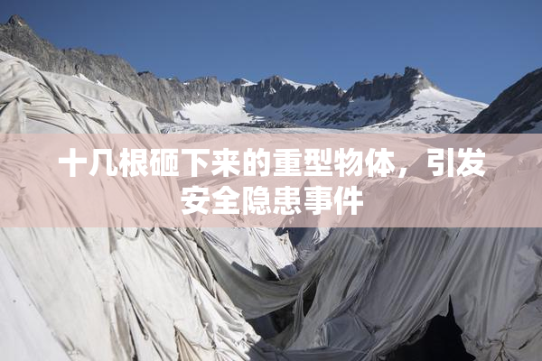 十几根砸下来的重型物体，引发安全隐患事件