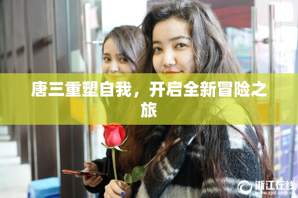 唐三重塑自我，开启全新冒险之旅