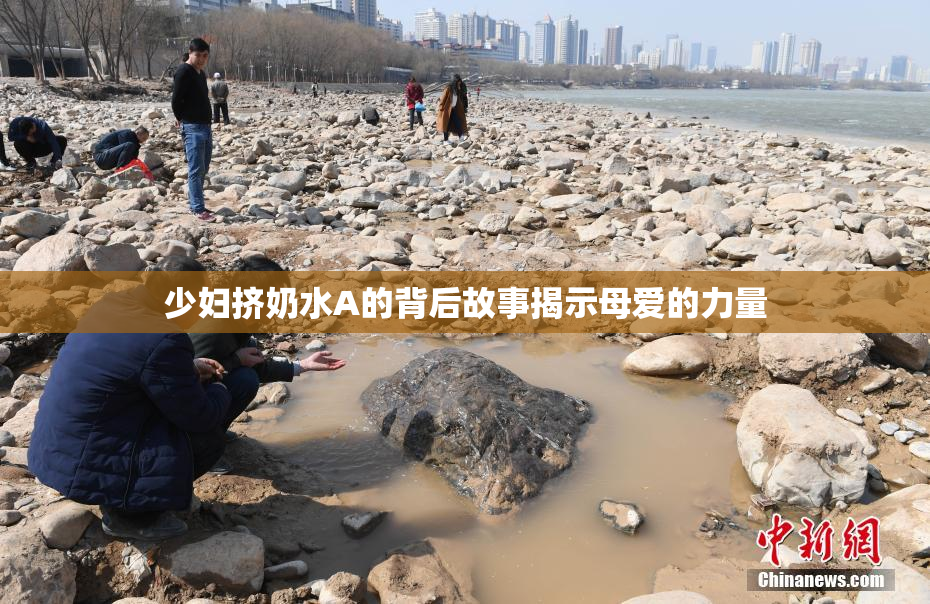 少妇挤奶水A的背后故事揭示母爱的力量
