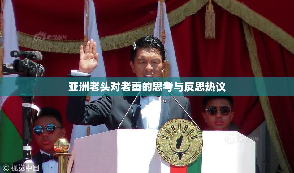 亚洲老头对老重的思考与反思热议