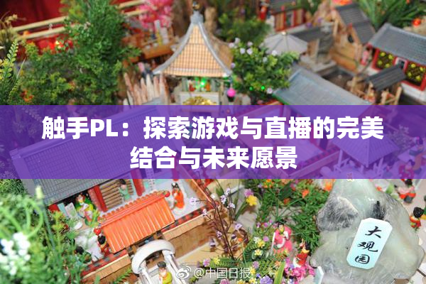 触手PL：探索游戏与直播的完美结合与未来愿景