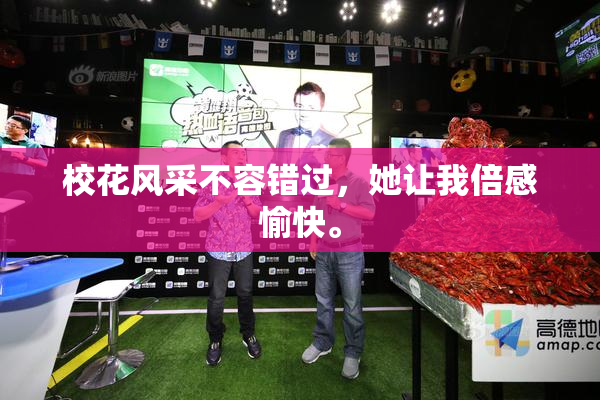 校花风采不容错过，她让我倍感愉快。