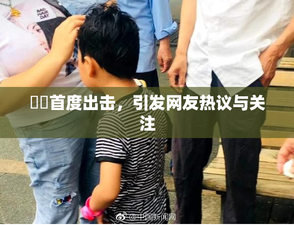 妺妺首度出击，引发网友热议与关注