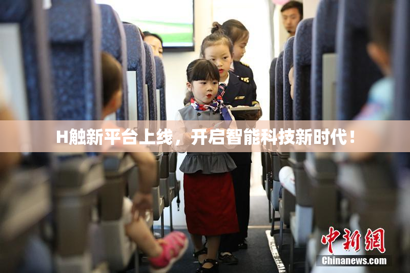 H触新平台上线，开启智能科技新时代！