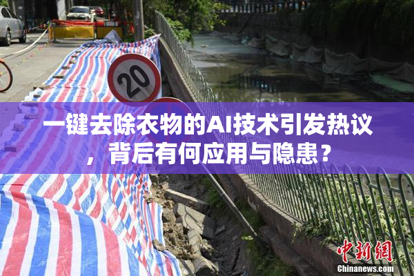 一键去除衣物的AI技术引发热议，背后有何应用与隐患？