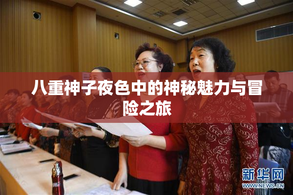 八重神子夜色中的神秘魅力与冒险之旅