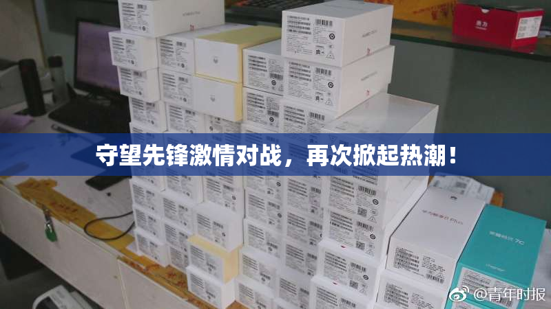 守望先锋激情对战，再次掀起热潮！