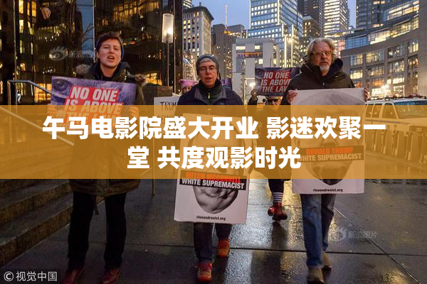 午马电影院盛大开业 影迷欢聚一堂 共度观影时光