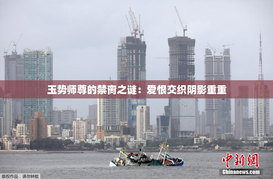 玉势师尊的禁脔之谜：爱恨交织阴影重重