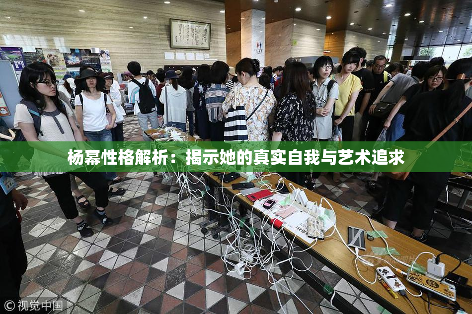 杨幂性格解析：揭示她的真实自我与艺术追求