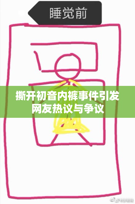 撕开初音内裤事件引发网友热议与争议