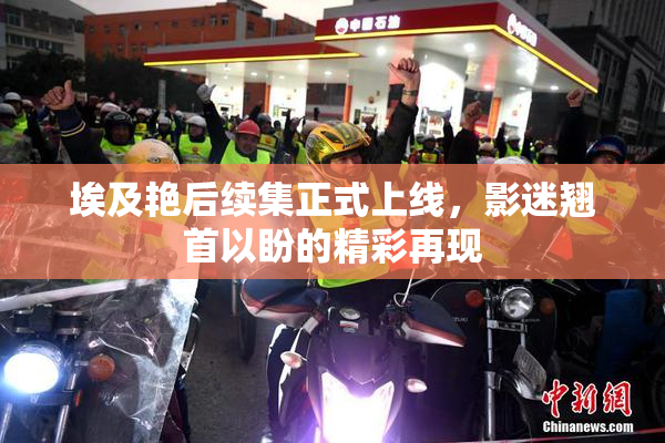 埃及艳后续集正式上线，影迷翘首以盼的精彩再现