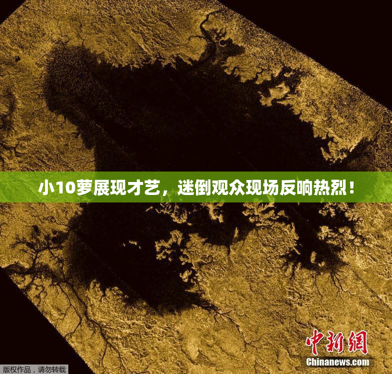 小10萝展现才艺，迷倒观众现场反响热烈！