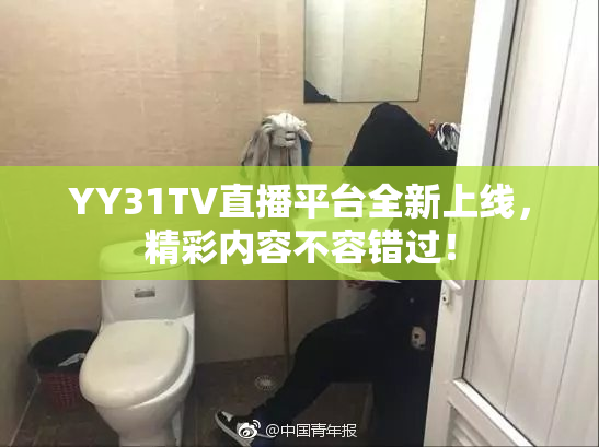 YY31TV直播平台全新上线，精彩内容不容错过！