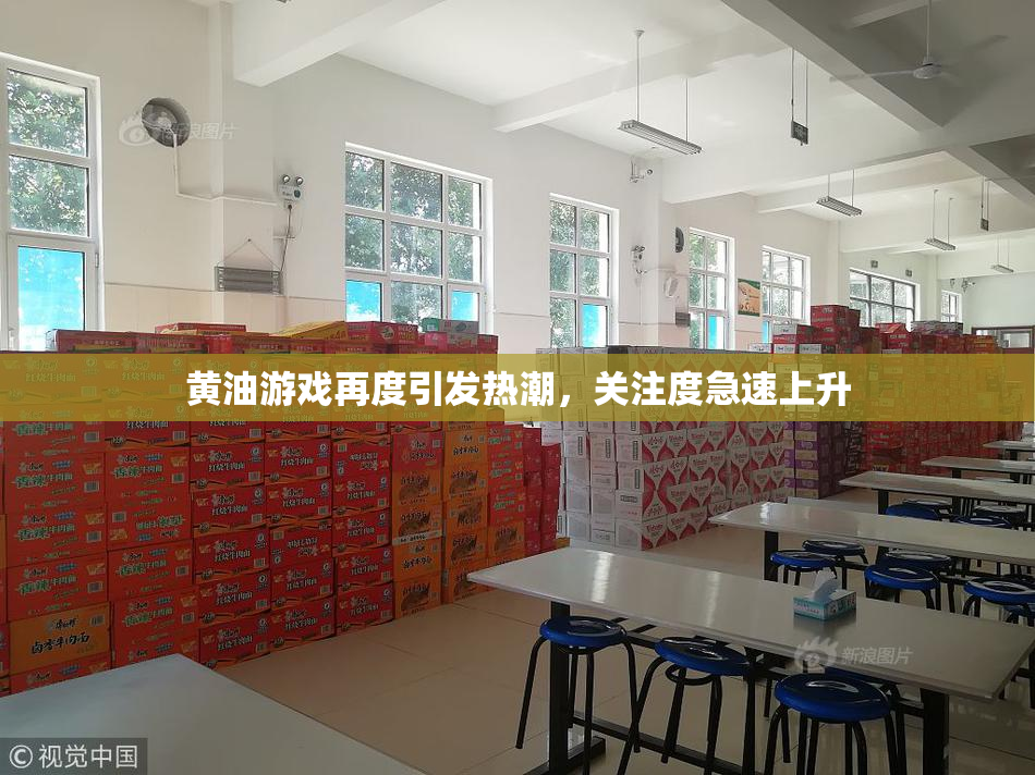 黄油游戏再度引发热潮，关注度急速上升