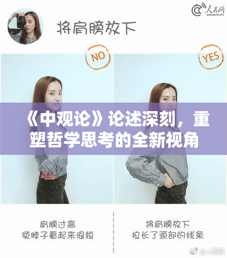 《中观论》论述深刻，重塑哲学思考的全新视角与启示