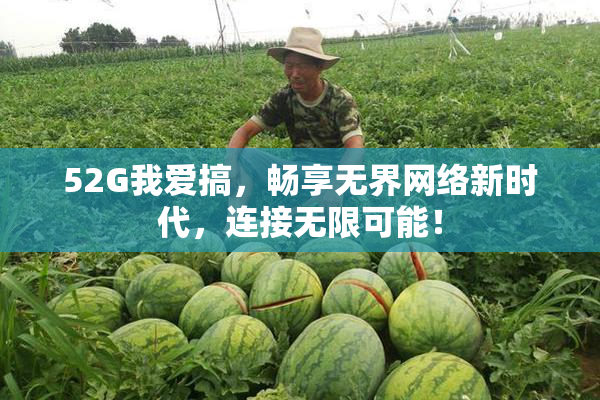 52G我爱搞，畅享无界网络新时代，连接无限可能！
