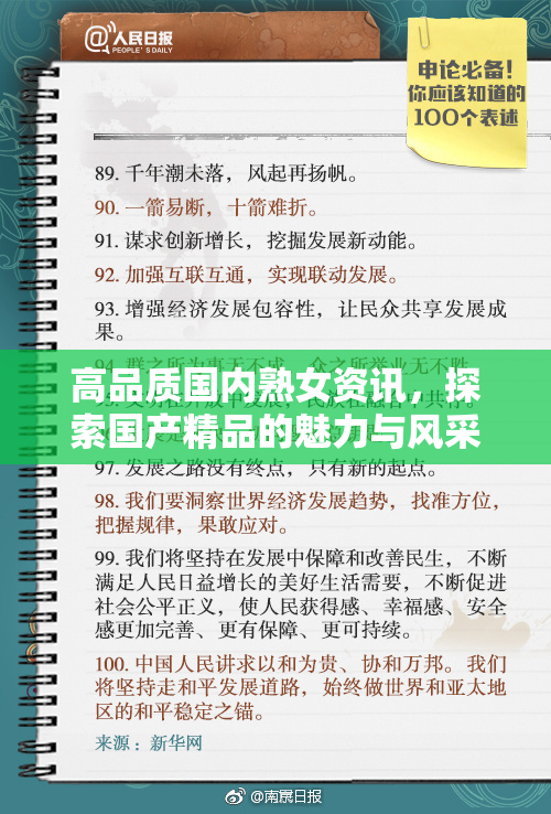 高品质国内熟女资讯，探索国产精品的魅力与风采