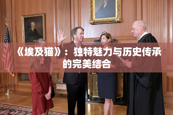 《埃及猫》：独特魅力与历史传承的完美结合