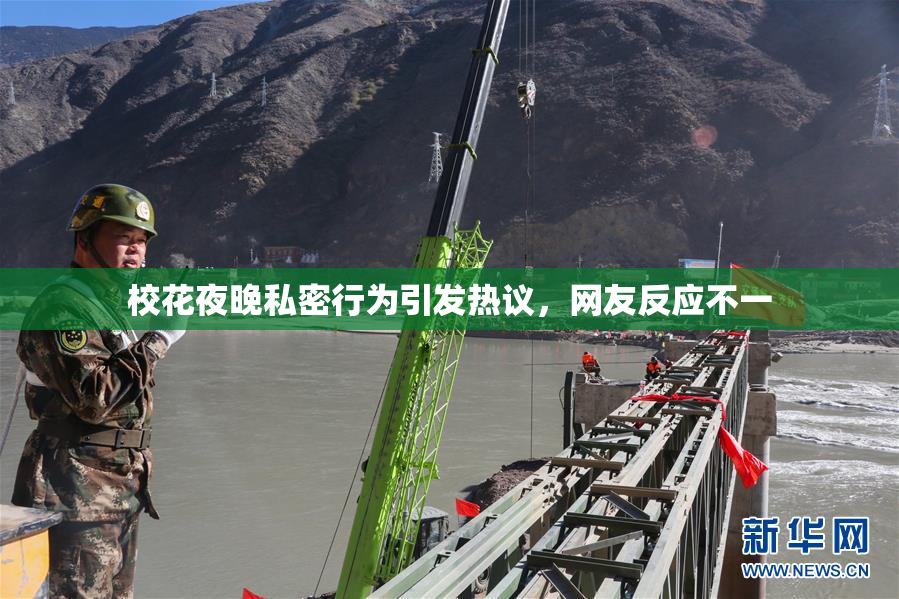 校花夜晚私密行为引发热议，网友反应不一