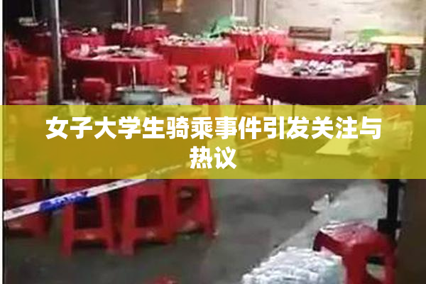 女子大学生骑乘事件引发关注与热议