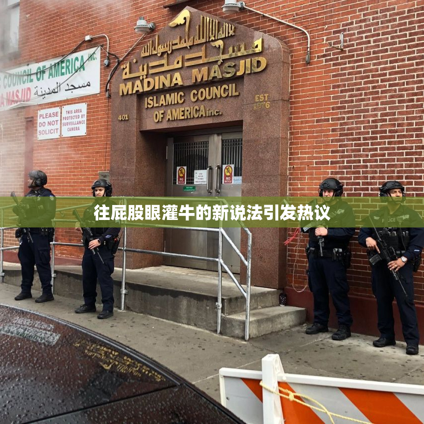 往屁股眼灌牛的新说法引发热议