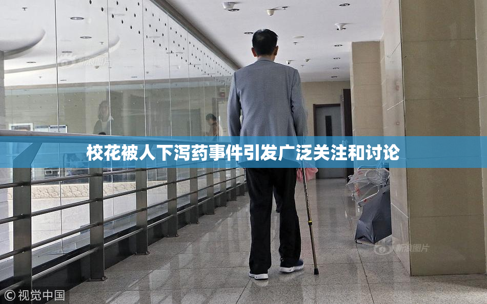 校花被人下泻药事件引发广泛关注和讨论