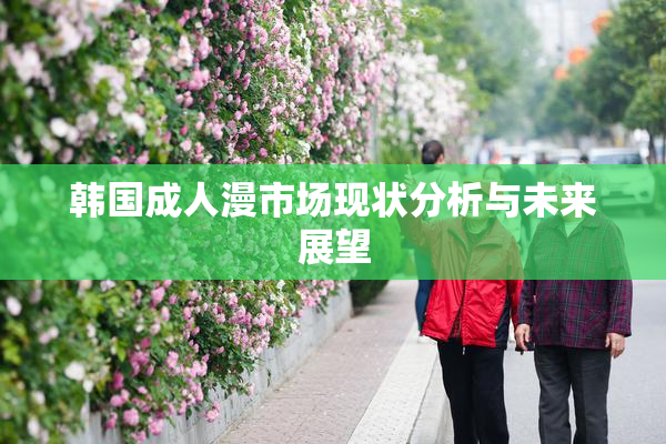 韩国成人漫市场现状分析与未来展望