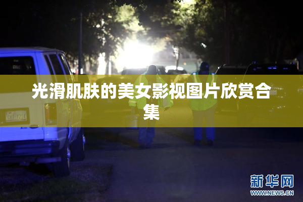 光滑肌肤的美女影视图片欣赏合集