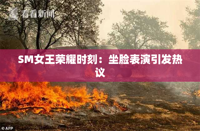 SM女王荣耀时刻：坐脸表演引发热议