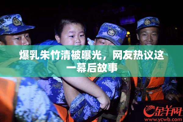 爆乳朱竹清被曝光，网友热议这一幕后故事