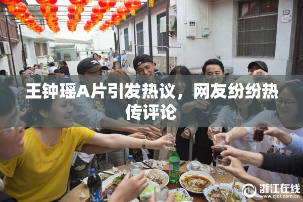 王钟瑶A片引发热议，网友纷纷热传评论