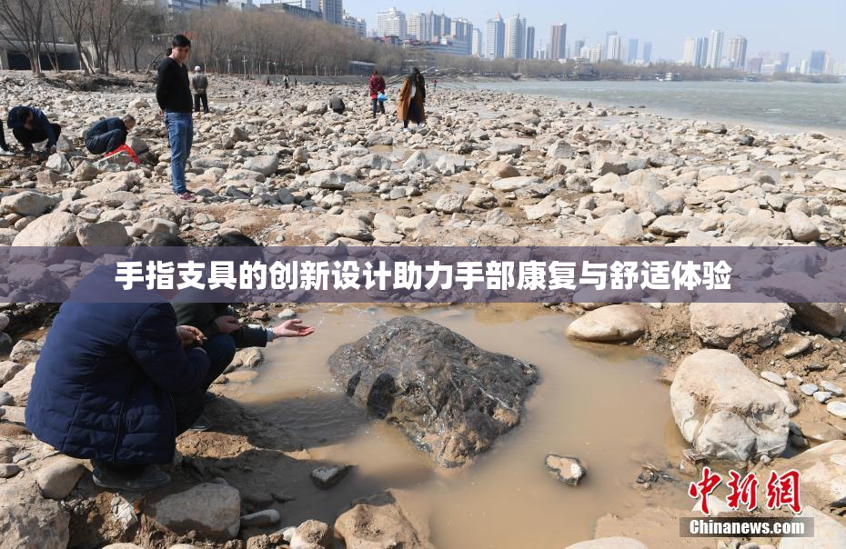 手指支具的创新设计助力手部康复与舒适体验