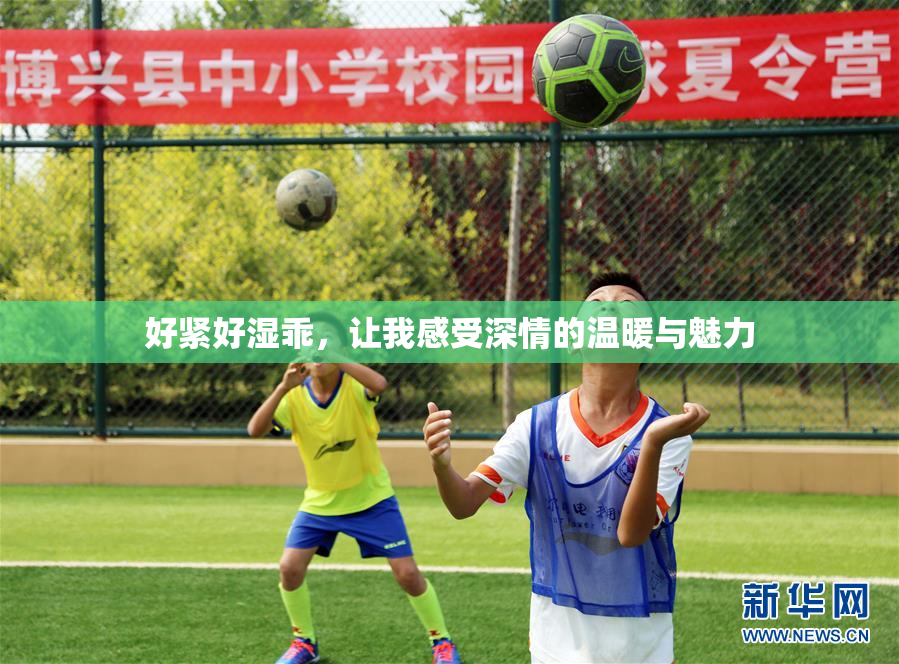 好紧好湿乖，让我感受深情的温暖与魅力