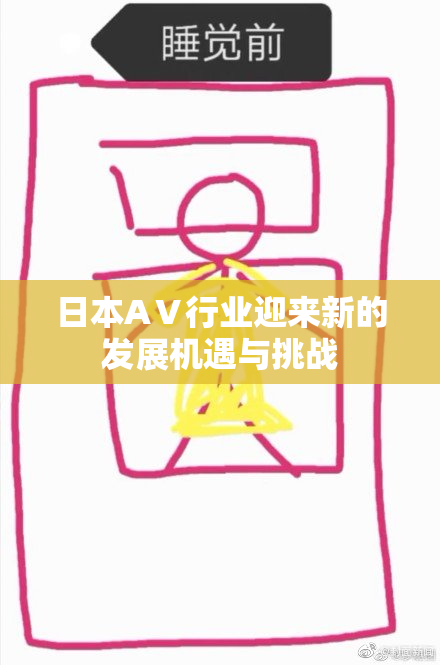 日本AⅤ行业迎来新的发展机遇与挑战