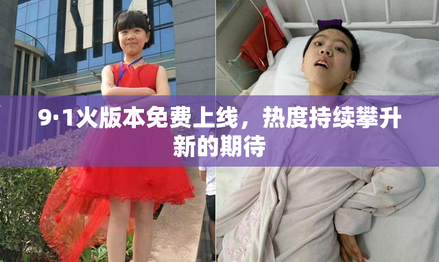 9·1火版本免费上线，热度持续攀升新的期待